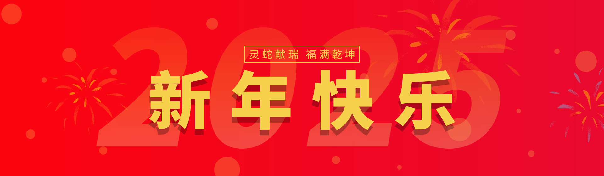 2025新年快乐_官网banner