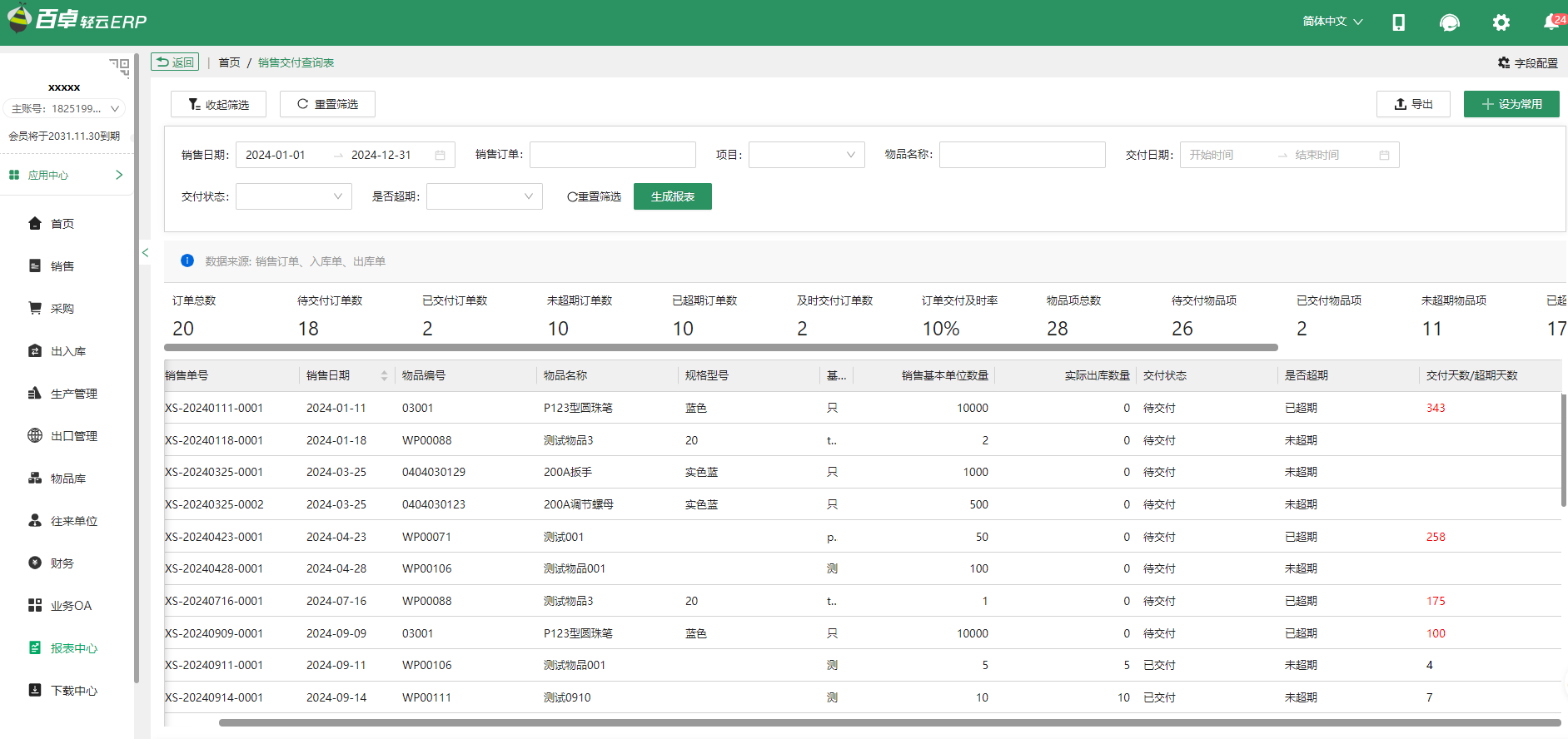 銷售交付查詢表